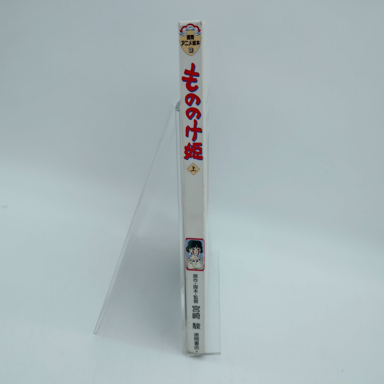 7 徳間アニメ絵本 もののけ姫 上 宮崎駿 中古本 - メルカリ