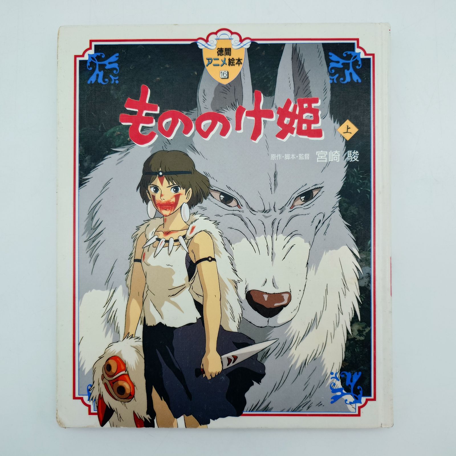 もののけ姫 宮崎駿　原作本　絵本 Amazon.co.jp: もののけ姫〈上〉 (徳間アニメ絵本16) : 宮崎 駿: 本