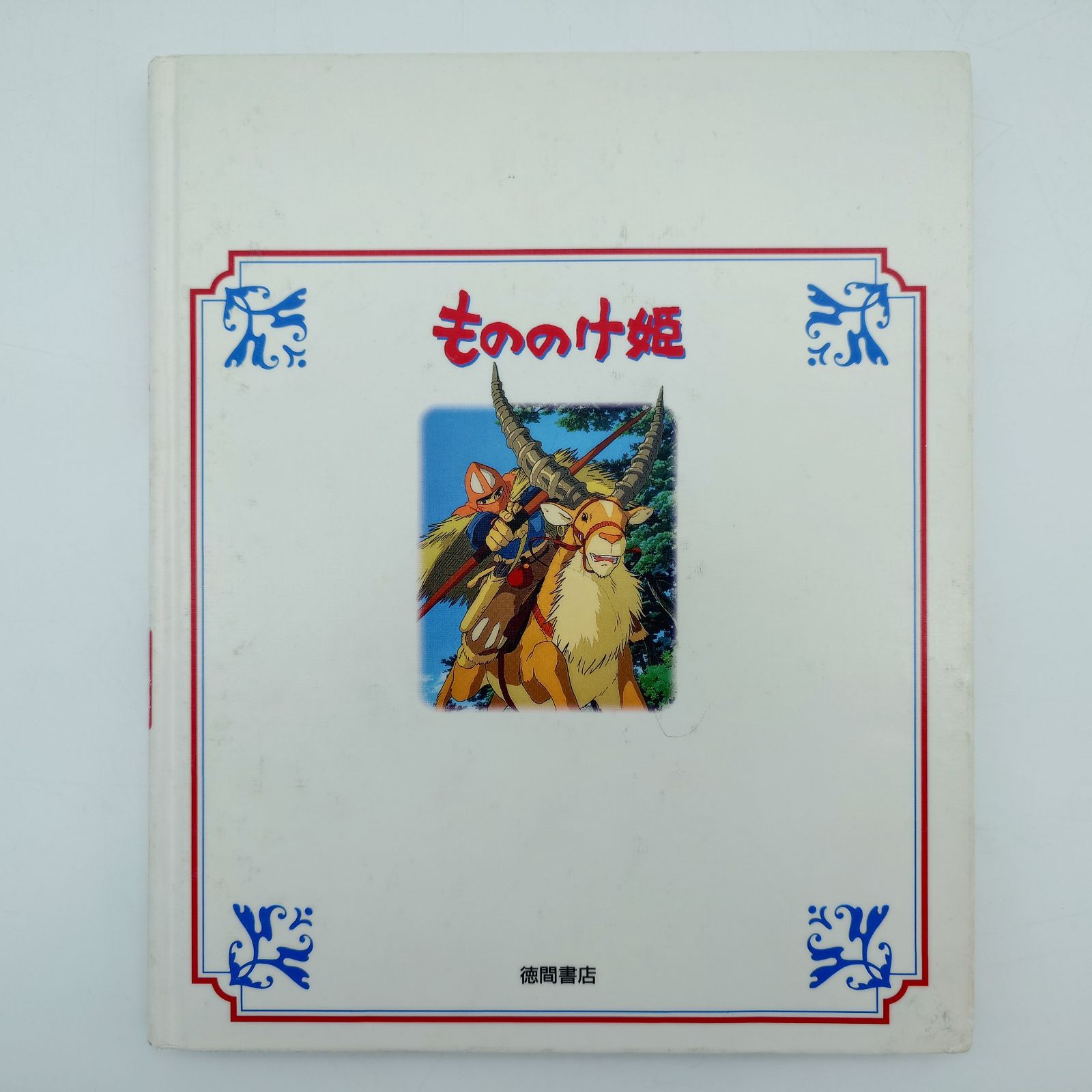 7 徳間アニメ絵本 もののけ姫 上 宮崎駿 中古本 - メルカリ