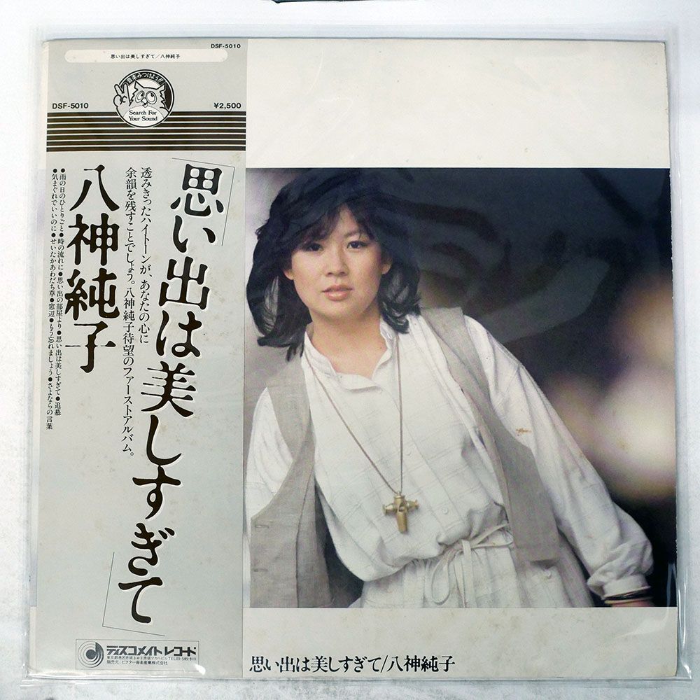 帯付き 国内盤 八神純子/思い出は美しすぎて/DISCOMATE DSF5010 LP