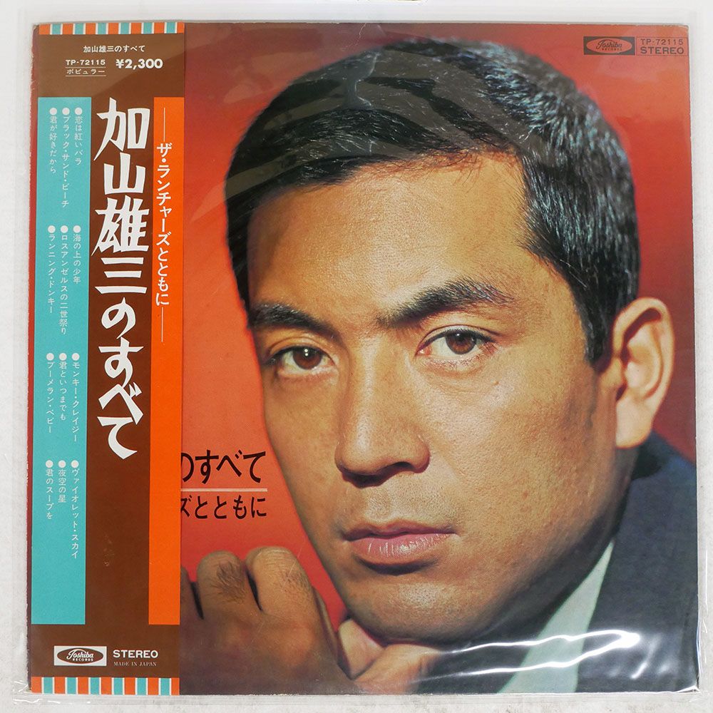 帯付き 国内盤 加山雄三/すべて?ザランチャーズとともに/TOSHIBA
