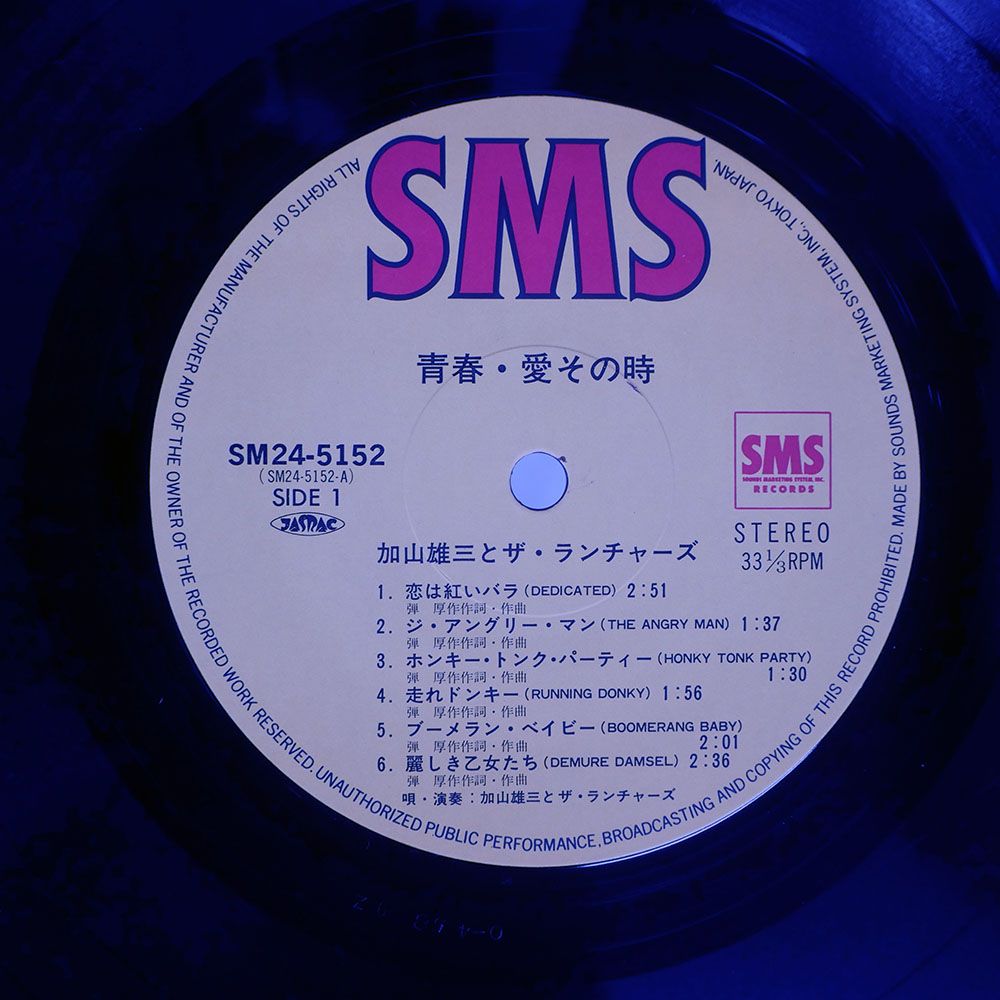 帯付き 国内盤 加山雄三/青春愛その時/SMS SM245152 LP - メルカリ