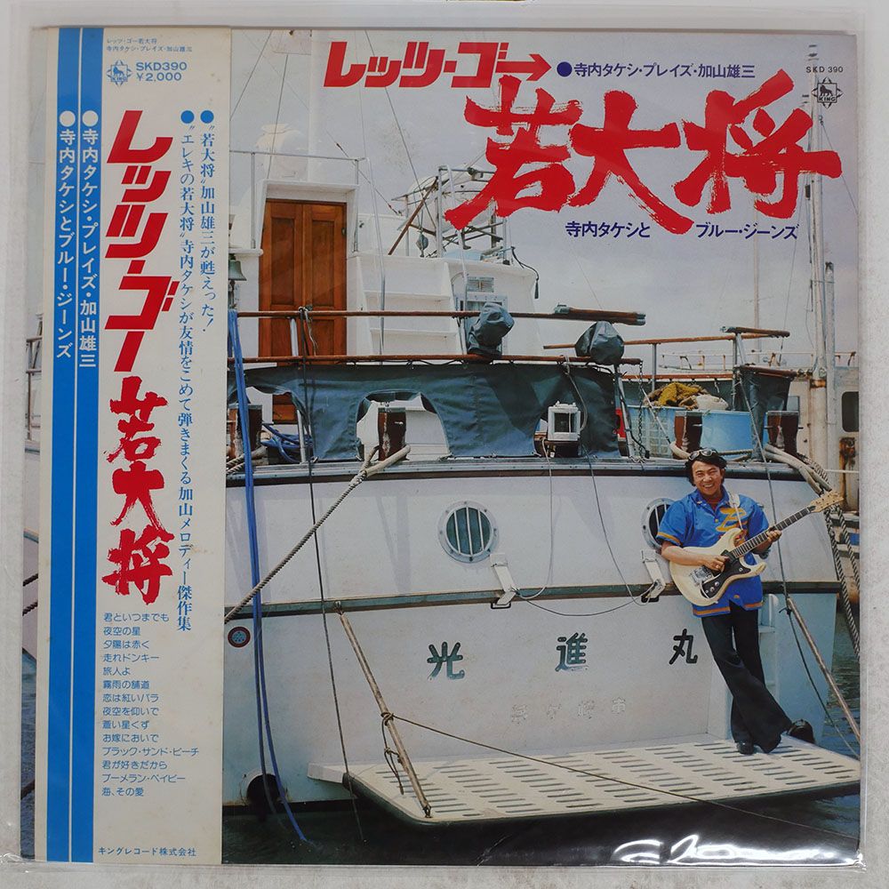 帯付き 国内盤 寺内タケシとブルージーンズ/レッツゴー若大将/KING