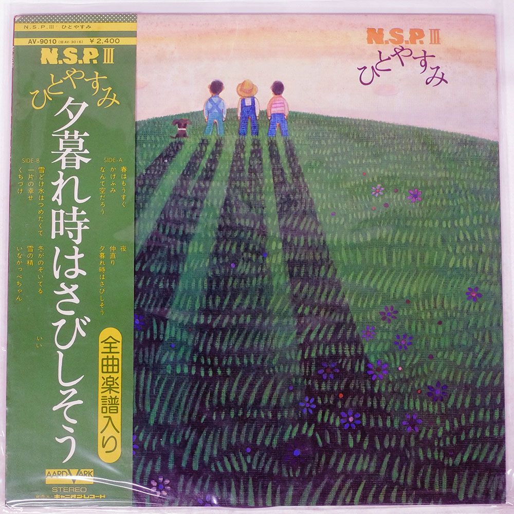 帯付き 国内盤 N.S.P./明日によせて/AARD-VARK AV9010 LP - メルカリ