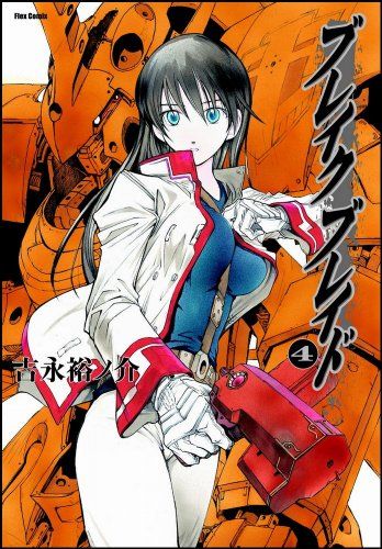 ブレイクブレイド (4) (Flex Comix)／吉永 裕ノ介 - メルカリ