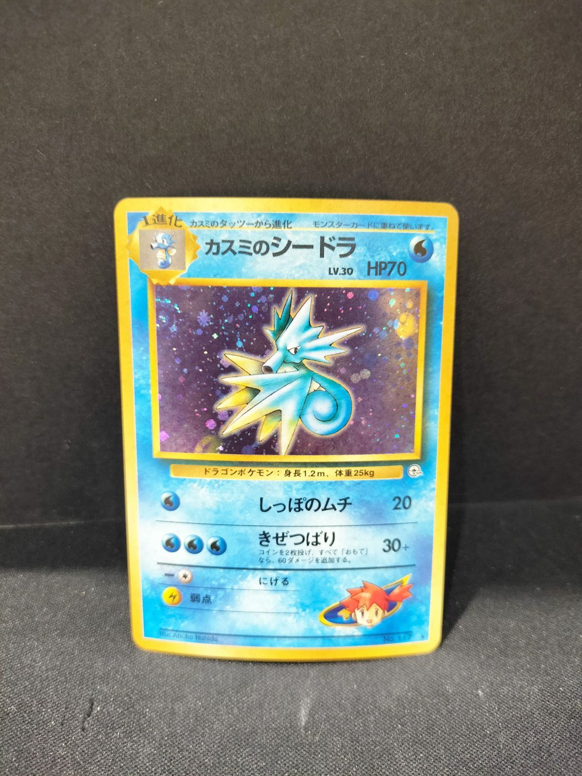 旧裏 カスミのシードラ LV.30 #21343 - メルカリ