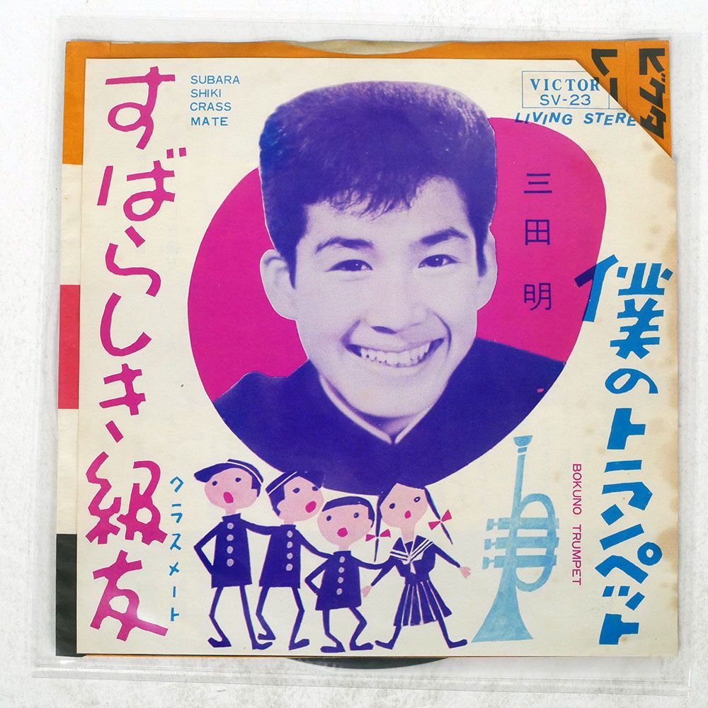 国内盤 三田明/すばらしき級友/VICTOR SV23 7 □ - メルカリ