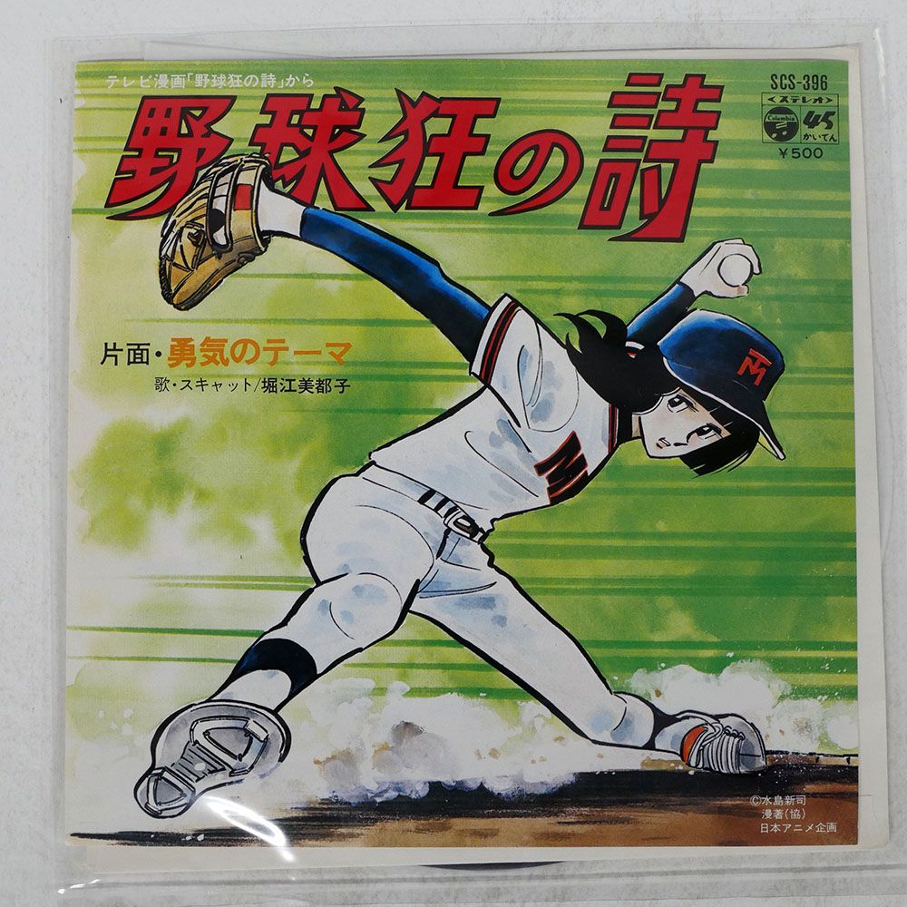 国内盤 OST(堀江美都子/野球狂の詩/COLUMBIA SCS396 7 □ - メルカリ