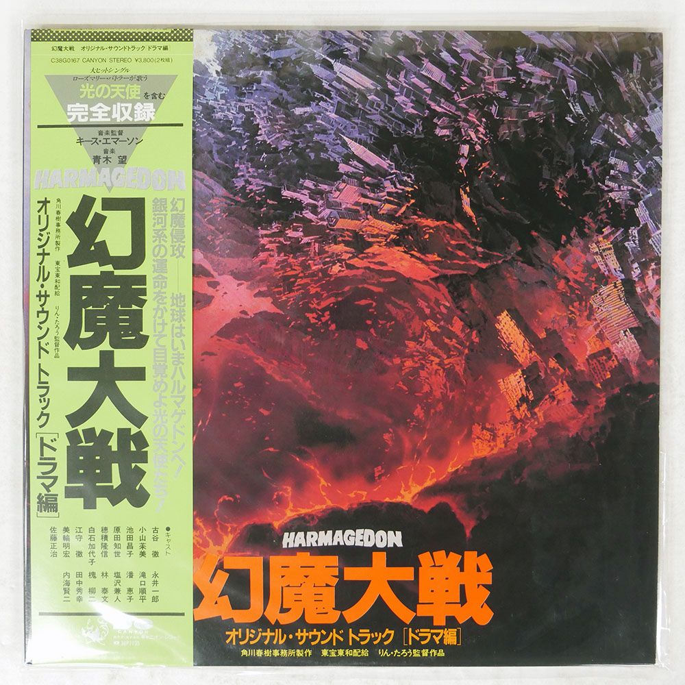 帯付き プロモ 国内盤 OST(キースエマーソン)/幻魔大戦 [ドラマ編