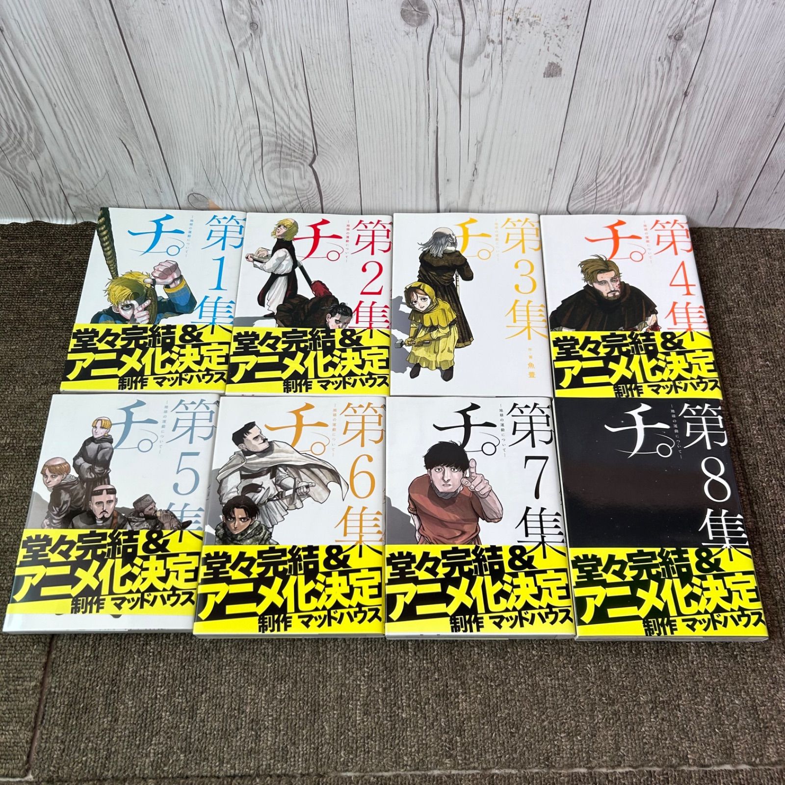 送料無料 美品 チ。 地球の運動について 全巻セット 1〜8巻 - メルカリ