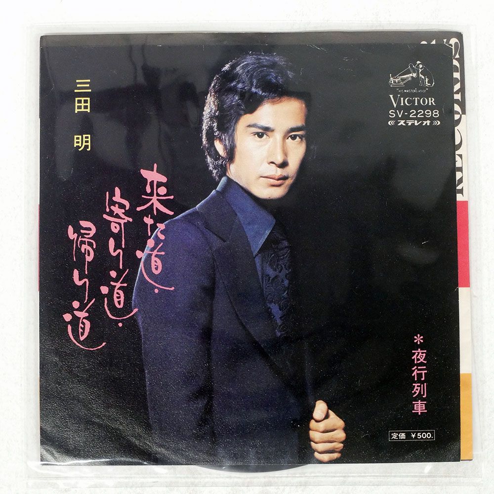 国内盤 三田 明/来た道寄り道帰り道/VICTOR SV2298 7 □ - メルカリ