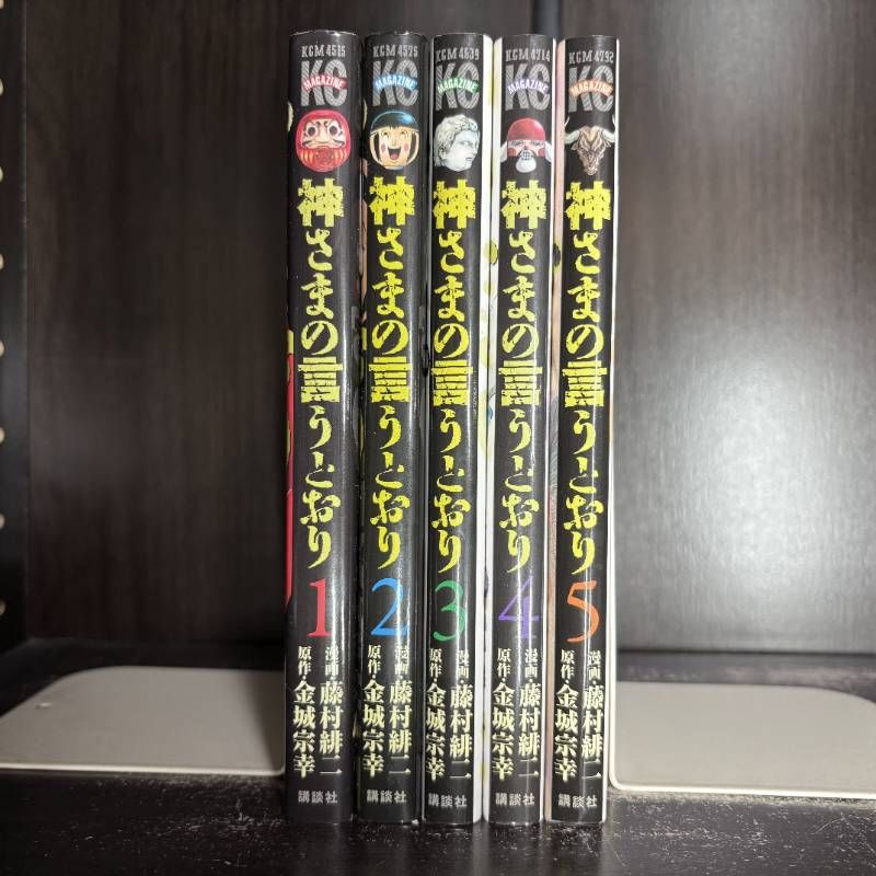 神さまの言うとおり 1-5巻 全巻セット コミックセット 漫画 まとめ売り