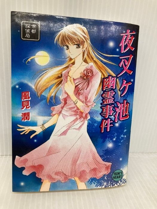 夜叉ヶ池幽霊事件 京都探偵局 (X文庫ティーンズハート) 講談社 風見 潤