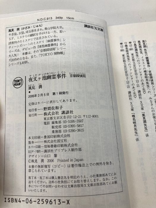 本 夜叉ヶ池幽霊事件 京都探偵局 (X文庫ティーンズハート) 講談社 風見 潤