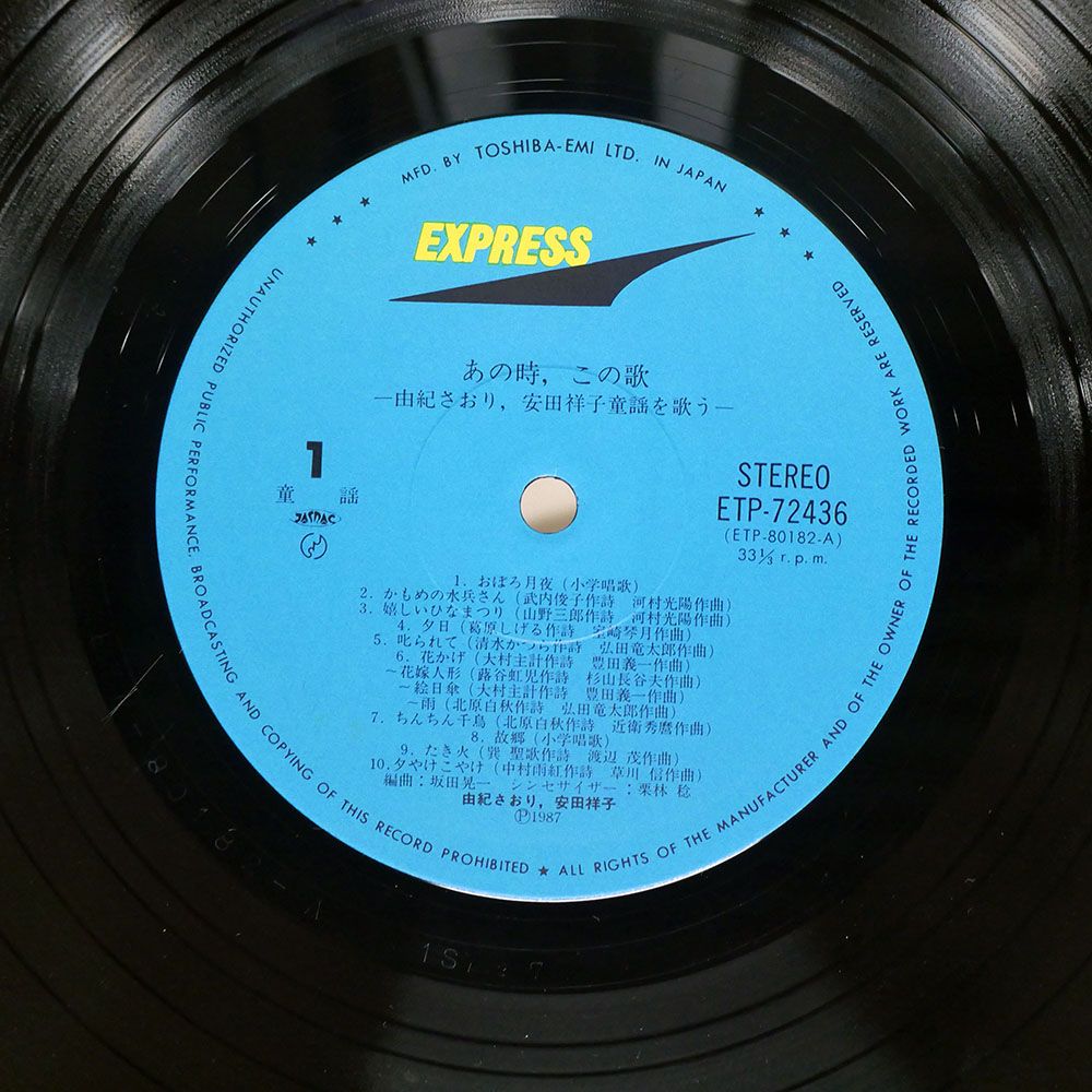 国内盤 由紀さおり/あの時この歌/EXPRESS ETP7243638 LP - メルカリ
