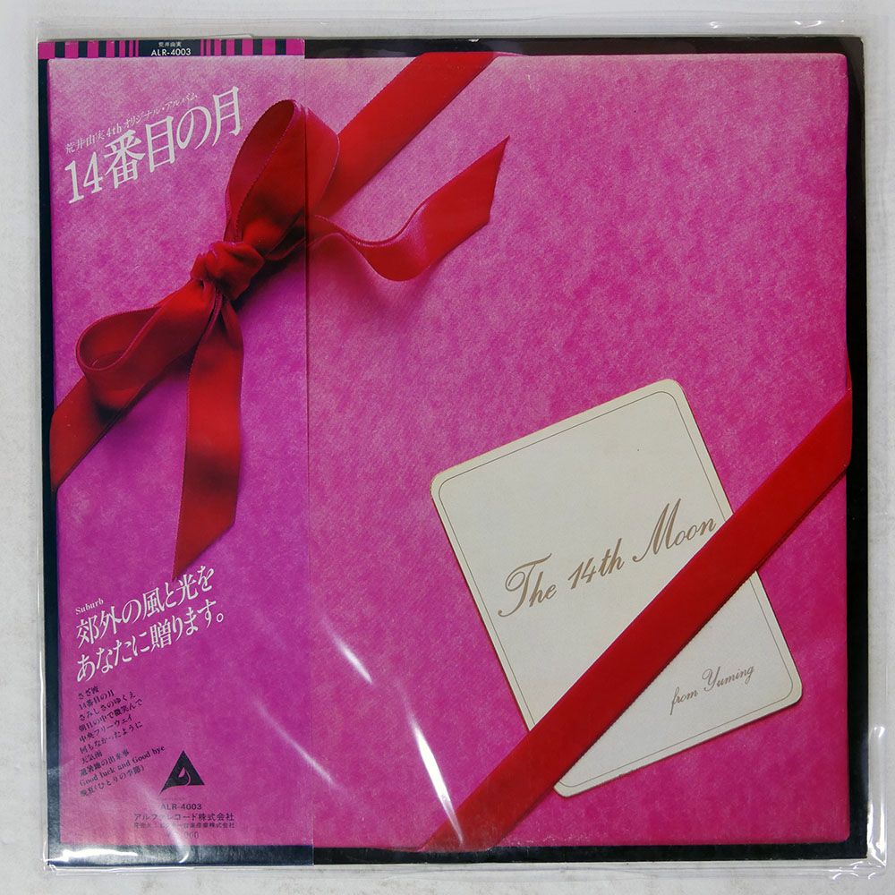帯付き 国内盤 荒井由実/14番目の月/ALFA ALR4003 LP - メルカリ