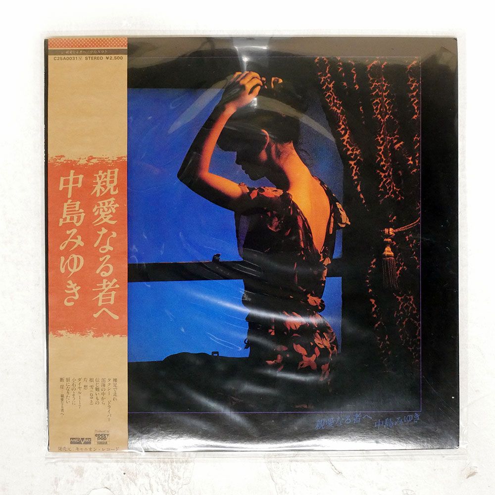 LP/中島みゆき/親愛なる者へC25A0031帯付h256w71