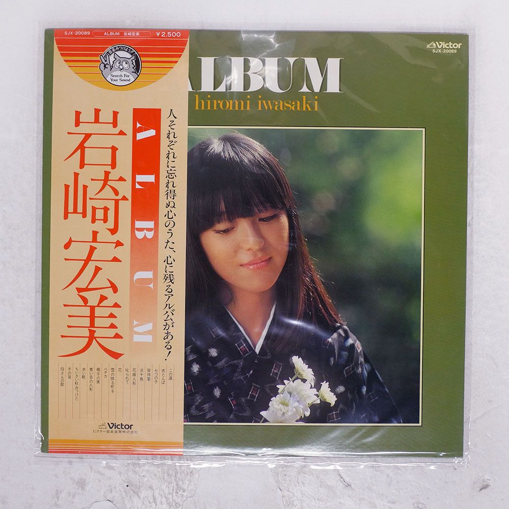帯付き 国内盤 岩崎宏美/アルバム/VICTOR SJX20089 LP - メルカリ