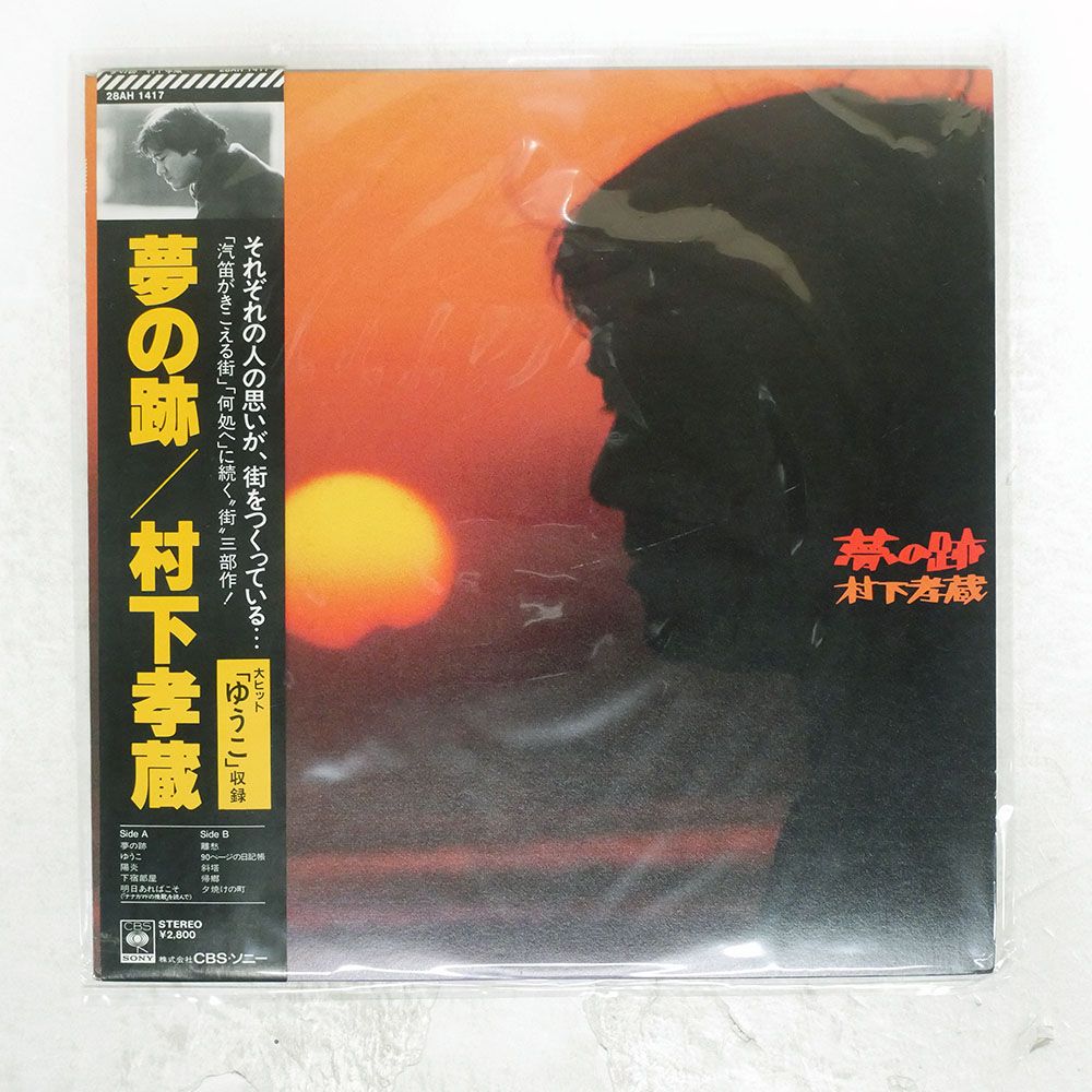 帯付き 国内盤 村下孝蔵/夢の跡/CBS 28AH1417 LP - メルカリ