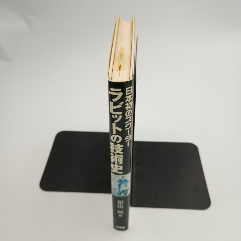 日本初のスクーターラビットの技術史 : 戦後の街を駆け抜けた小さな先駆者の足跡 中古】 日本初のスクーターラビットの技術史 戦後の街を駆け抜けた