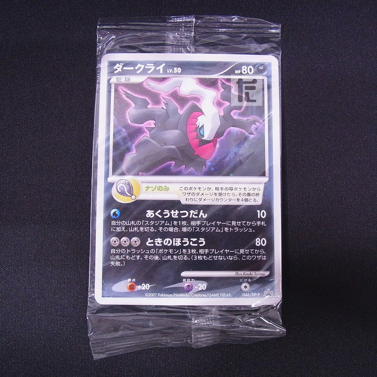 PROMO ダークライ 046/DP-P 未開封 / TA24116 - メルカリ