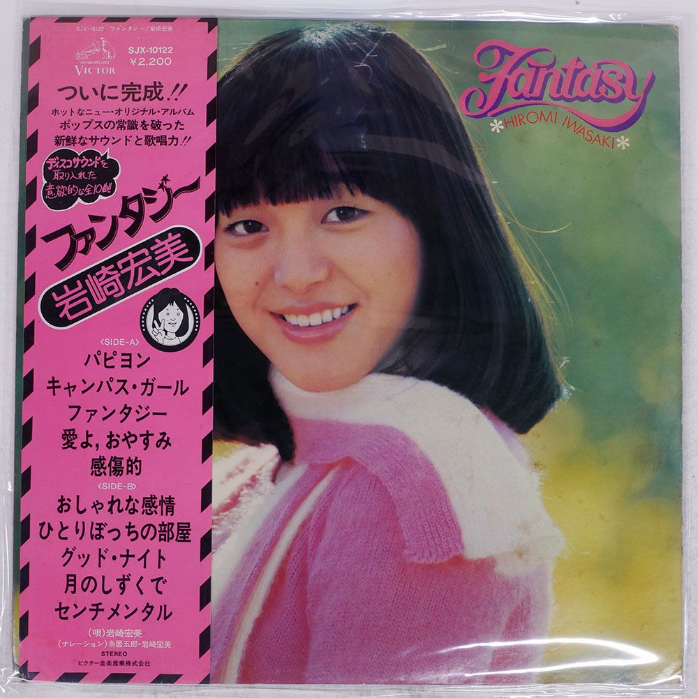 帯付き 国内盤 岩崎宏美/ファンタジー/VICTOR SJX10122 LP - メルカリ