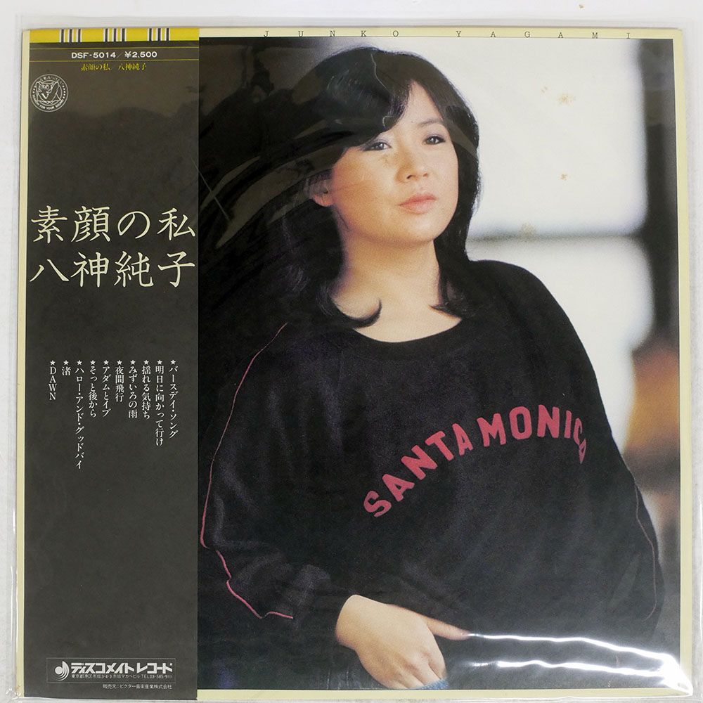 帯付き 国内盤 八神純子/素顔の私/DISCOMATE DSF5014 LP - メルカリ