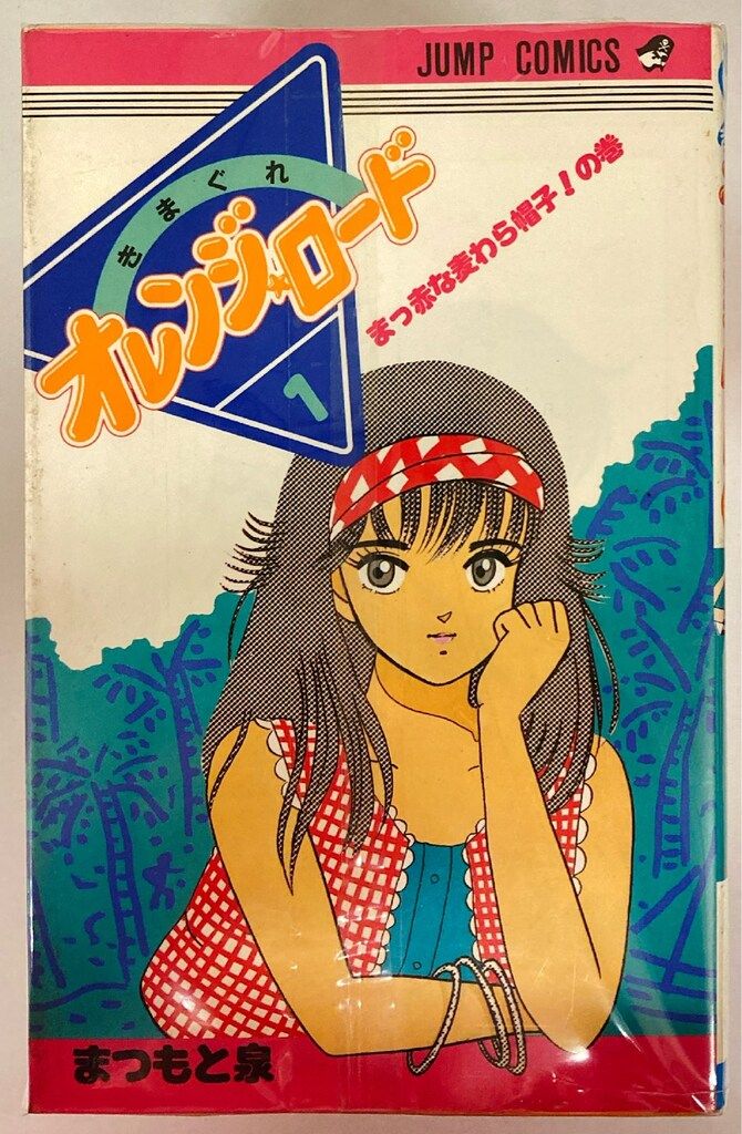 集英社 ジャンプコミックス まつもと泉 !!)きまぐれオレンジロード 全