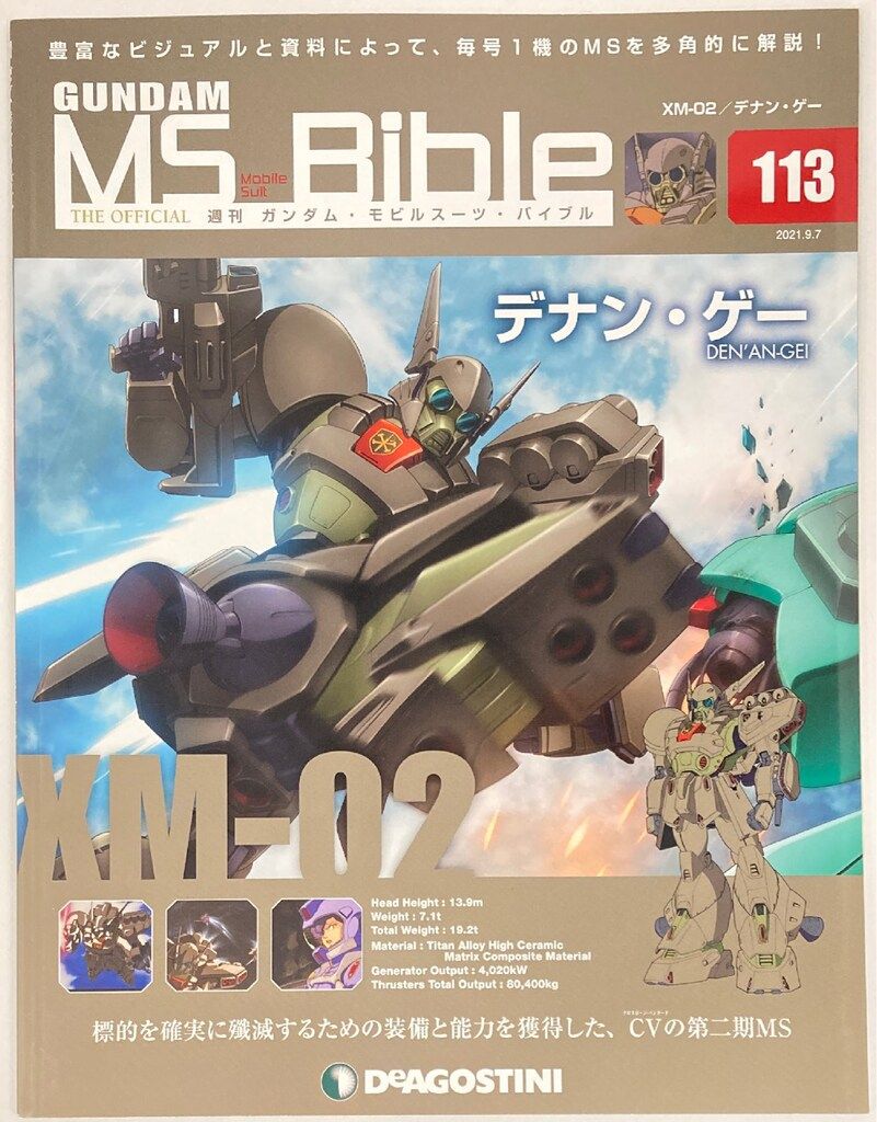 デアゴスティーニ 週刊ガンダム・モビルスーツ・バイブル デナン・ゲー
