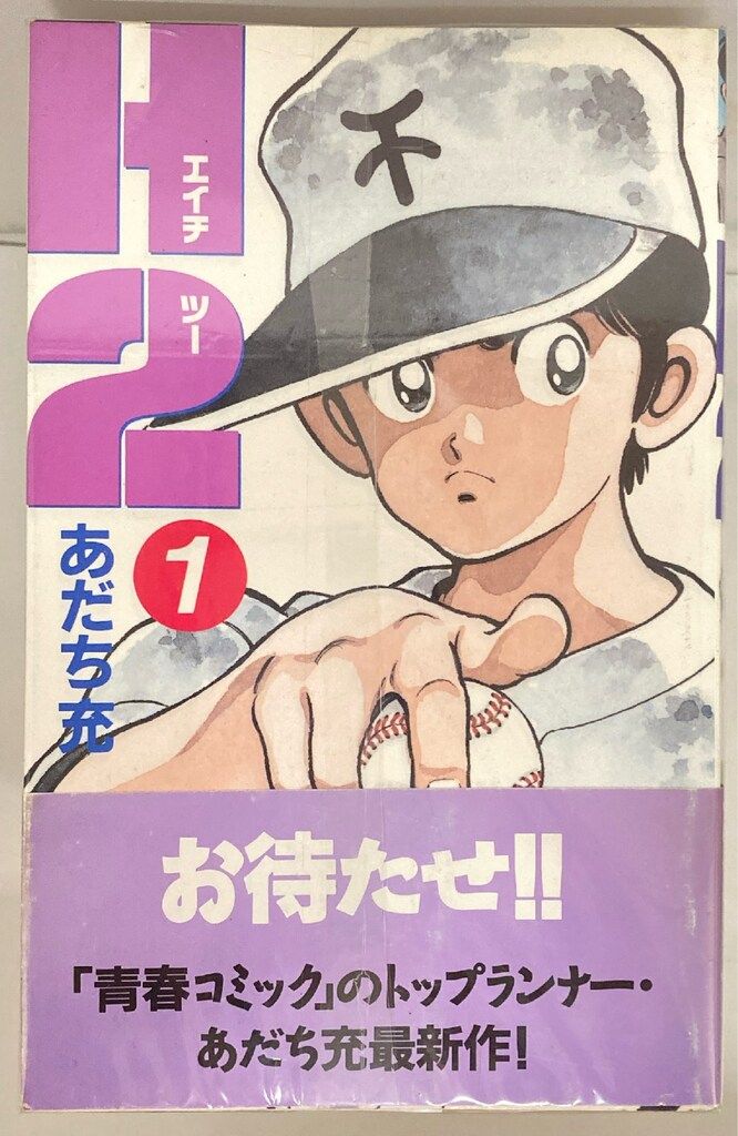 小学館 少年サンデーコミックス あだち充 H2(帯付) 全34巻 初版セット