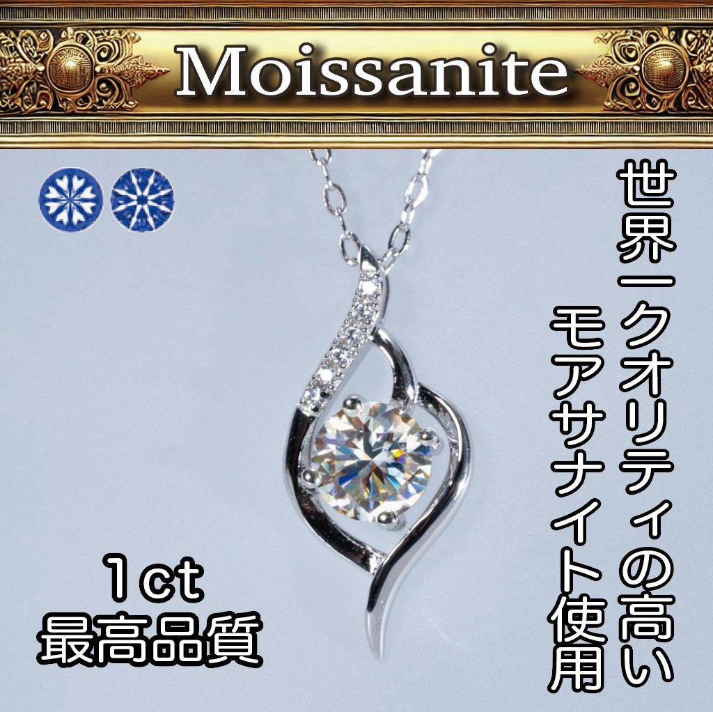 究極◇1ct モアサナイト 清楚 ネックレス シルバー925◇ペンダント