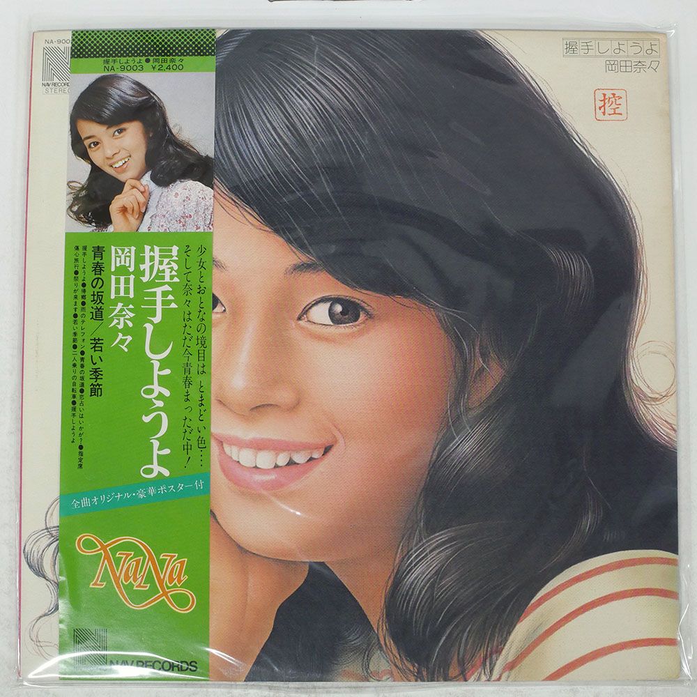 帯付き 国内盤 岡田奈々/握手しようよ/NAV NA9003 LP - メルカリ