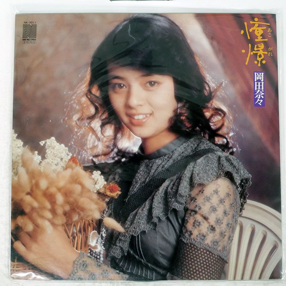 国内盤 岡田奈々/憧憬/NAV NA3011 LP - メルカリ