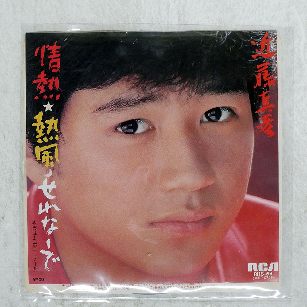 国内盤 近藤真彦/情熱熱風せれなーで/RCA RHS54 7 □ - メルカリ