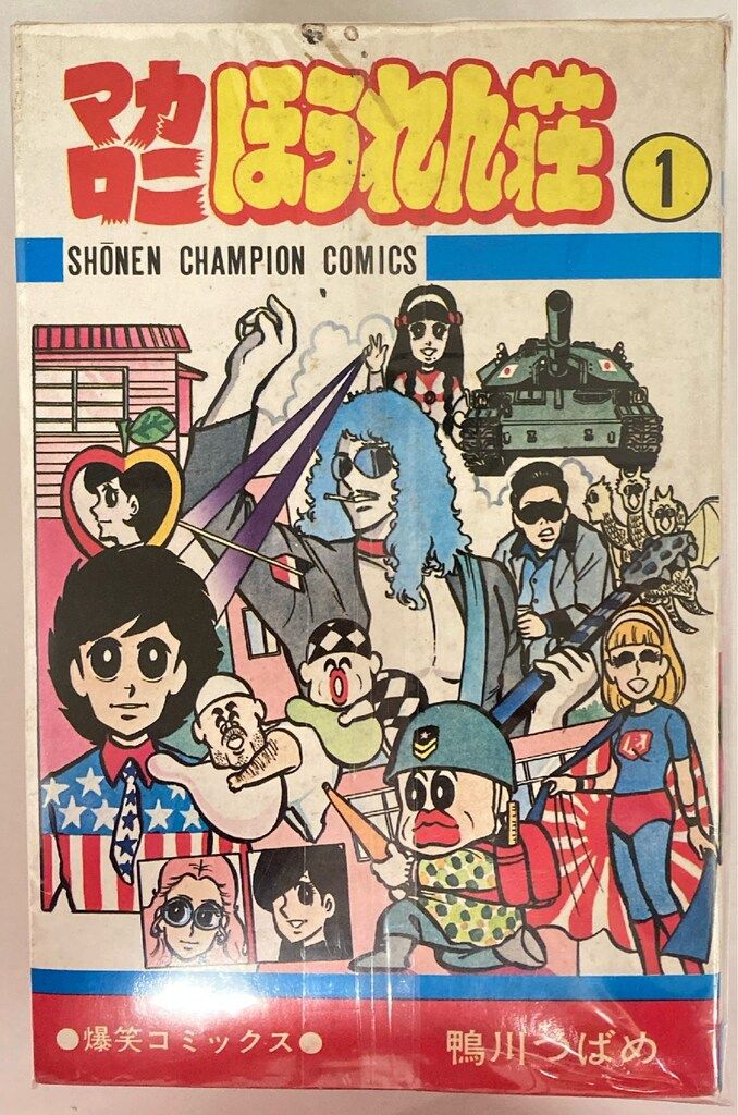 当時物/鴨川つばめ /マカロニほうれん荘『 全9巻セット&マカロニ2』 秋田書店 少年チャンピオンコミックス 鴨川つばめ マカロニほうれん荘+