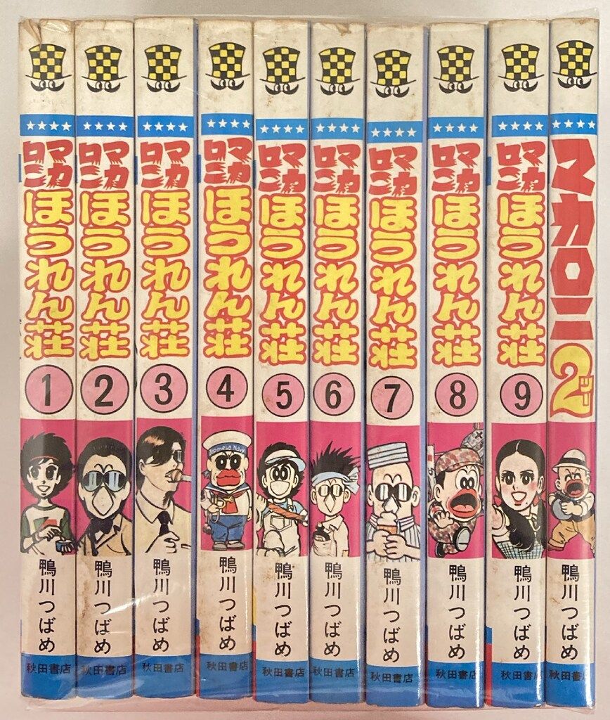 秋田書店 少年チャンピオンコミックス 鴨川つばめ マカロニほうれん荘+