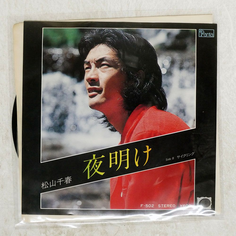 国内盤 松山千春/夜明け/F-LABEL F502 7 □ - メルカリ