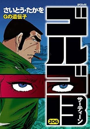 ゴルゴ13 206巻 漫画 SPコミックス さいとう・たかを リイド社