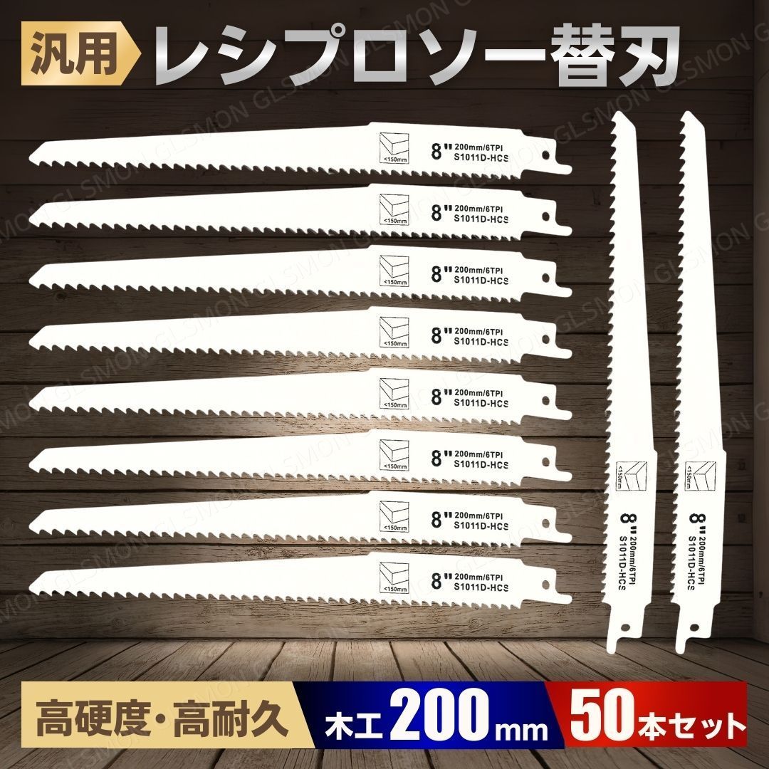レシプロソー 替え刃 セーバーソー 替刃 ブレード 200mm 50本 レシプロソー 替え刃 セーバーソー 替刃 ブレード 200mm 50本