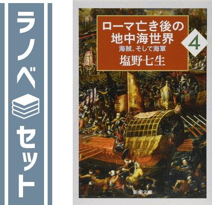 セット】ローマ亡き後の地中海世界 4巻セット 塩野七生 [Unknown