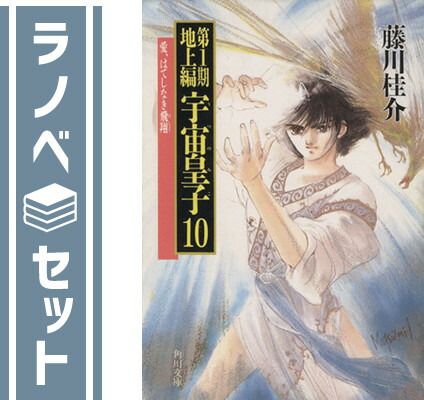 宇宙皇子 地上編　全10巻 完結セット Amazon.co.jp: 宇宙皇子 地上編 全10巻セット (角川文庫) : 本