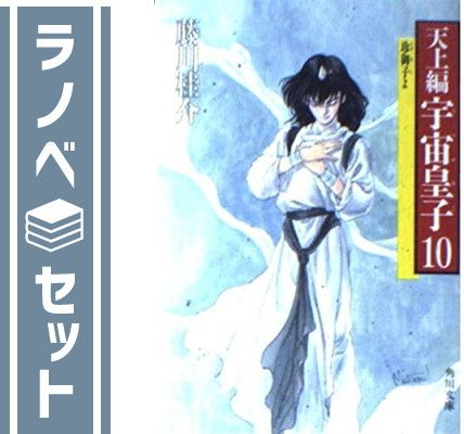 セット】宇宙皇子 天上編 全10巻セット (角川文庫) [Paperback Bunko