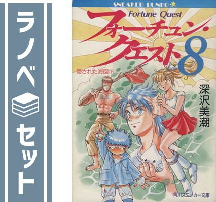 セット】フォーチュン・クエスト [小説] 文庫 1-8巻セット (角川文庫