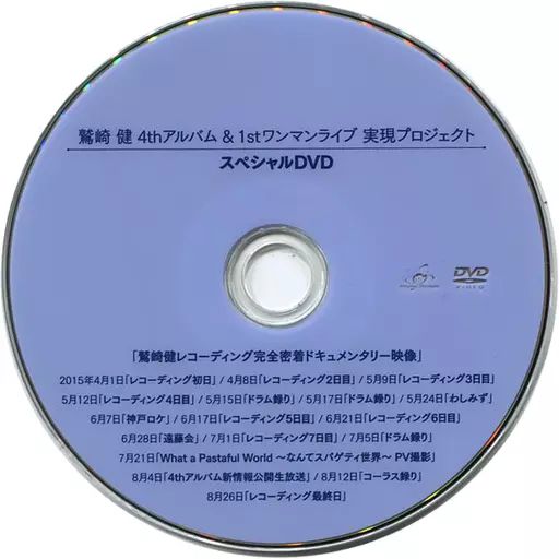 鷲崎健 4thアルバム クラウドファンディング限定スペシャルDVD 中古】邦楽DVD 鷲崎健 4thアルバム ＆ 1stワンマンライブ 実現