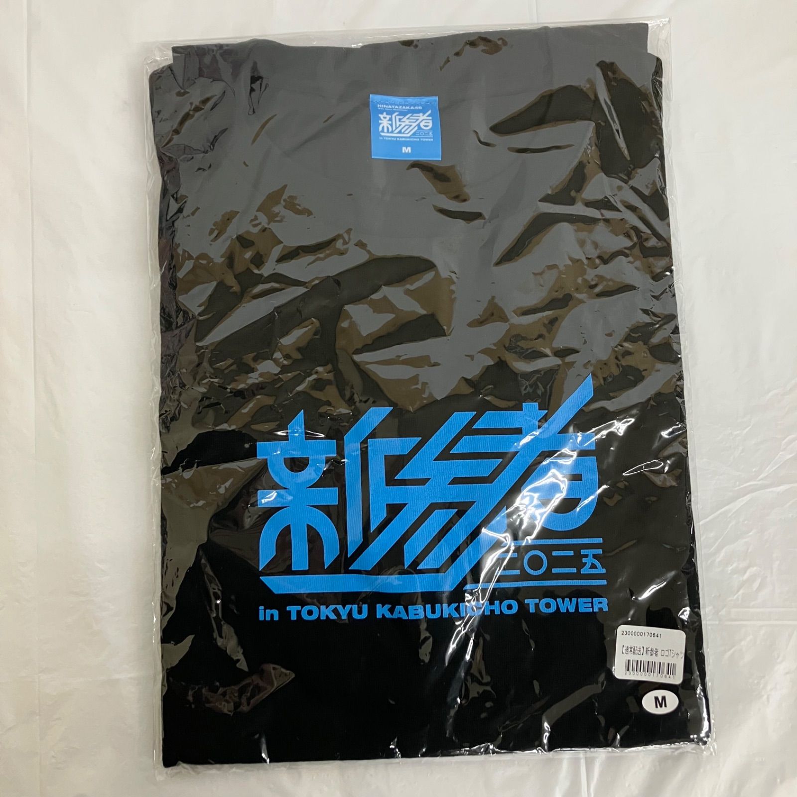 日向坂46 Tシャツ Mサイズ 新参者 2025 新品未開封 NL1566 f115 - メルカリ