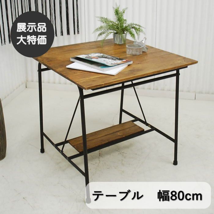 現品限り】テーブル 幅80cm 男前インテリア インダストリアル調 棚 古 