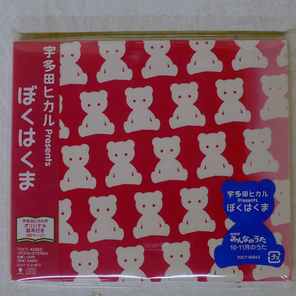未開封 国内盤 宇多田ヒカル/ぼくはくま/EMI TOCT40063 CD □ - メルカリ