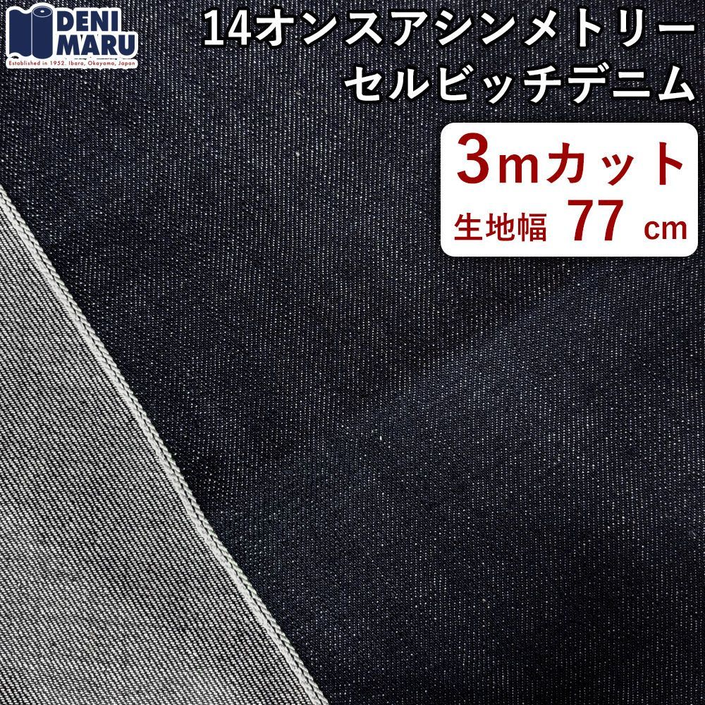 デニム生地 セルビッチ 14オンス 77cm幅 ヴィンテージ レプリカ ジーンズ Gジャン 商用利用可能 手芸 ハンドメイド 国産 ジャパンデニム 古着好き アメカジ 岡山県 井原市 でに丸 【3mカット×77cm幅】