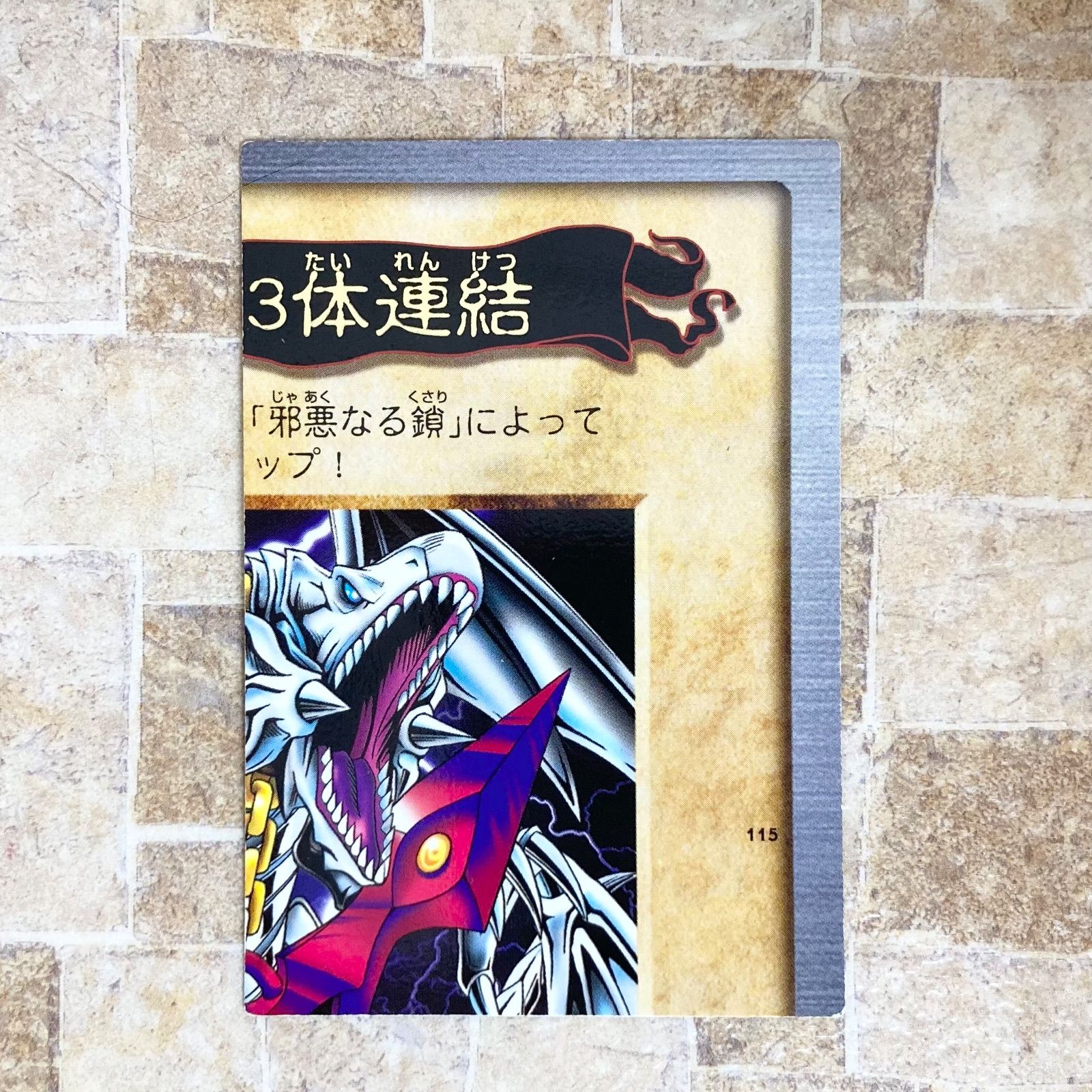 遊戯王カード 青眼の白竜3体連結 ブルーアイズホワイトドラゴン3体 