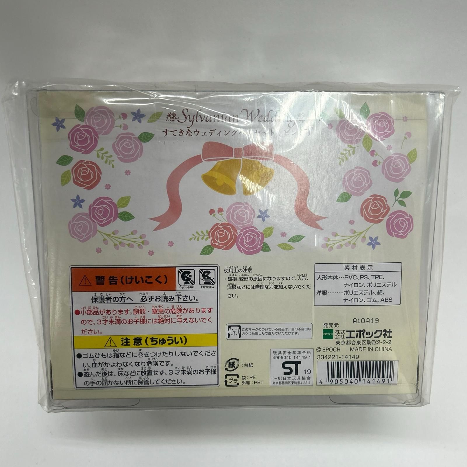 ▽▽ シルバニアファミリー すてきなウェディングペアセット（ピンク